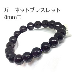 【テスト】ガーネット ブレスレット bracelet 8mm玉 15cm